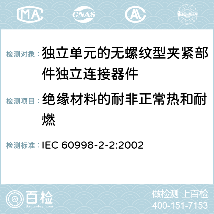 绝缘材料的耐非正常热和耐燃 家用和类似用途低压电路用的连接器件第2-2部分:作为独立单元的无螺纹型夹紧部件独立连接器件的特殊要求 IEC 60998-2-2:2002 18