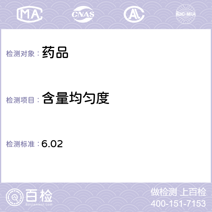 含量均匀度 6.02 日本药局方第17版一般试验法 