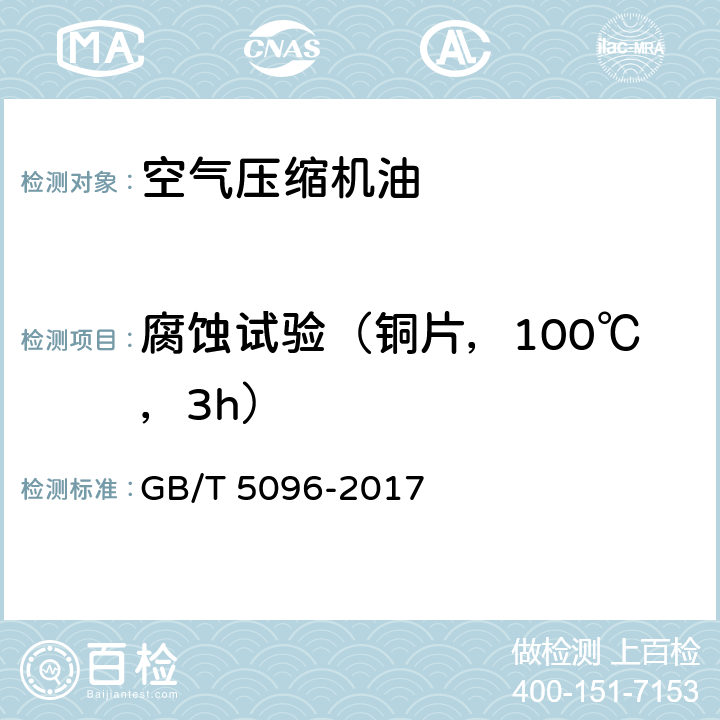 腐蚀试验（铜片，100℃，3h） 腐蚀试验含量的测定方法 GB/T 5096-2017