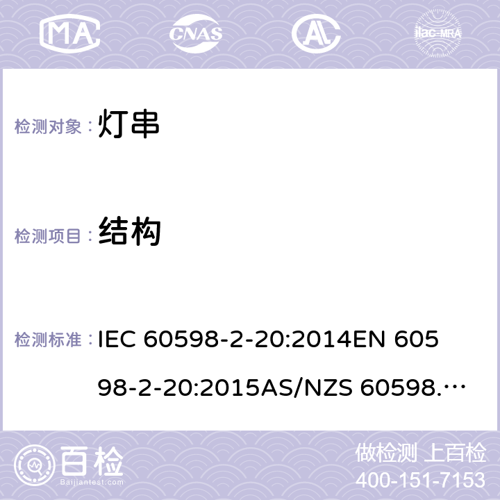 结构 灯具 第2-20部分: 特殊要求 灯串 	IEC 60598-2-20:2014
EN 60598-2-20:2015
AS/NZS 60598.2.20:2018 7