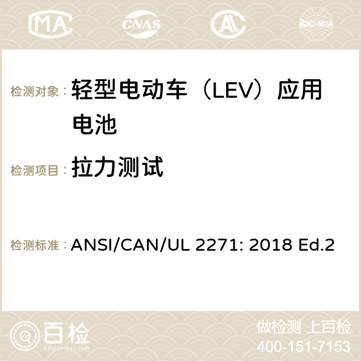 拉力测试 轻型电动车（LEV）应用电池的安全要求 ANSI/CAN/UL 2271: 2018 Ed.2 37