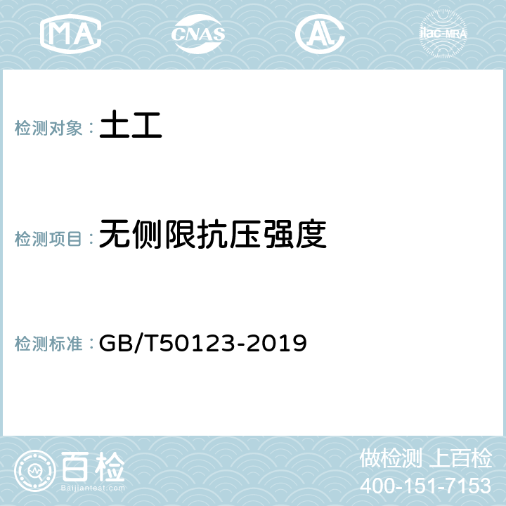 无侧限抗压强度 《土工试验方法标准》 GB/T50123-2019 （20）