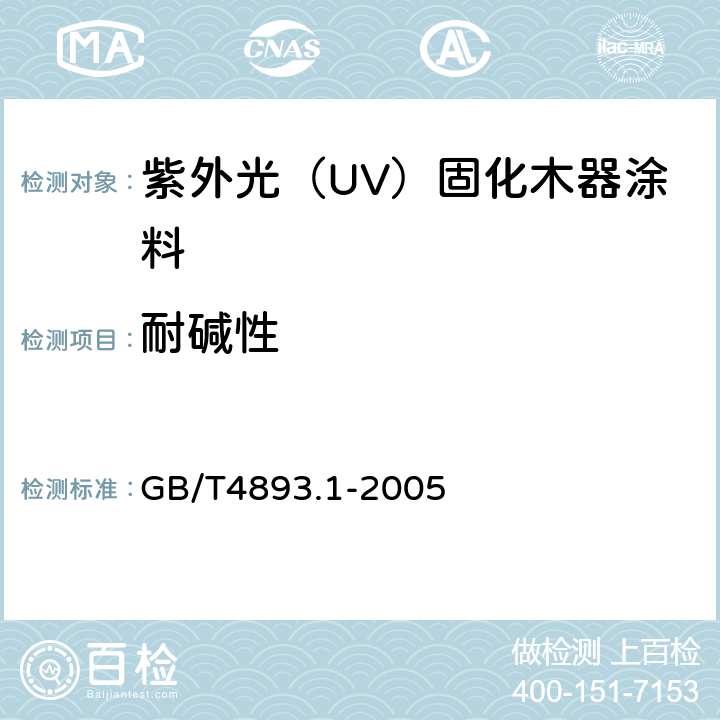 耐碱性 家具表面耐冷液测定法  GB/T4893.1-2005