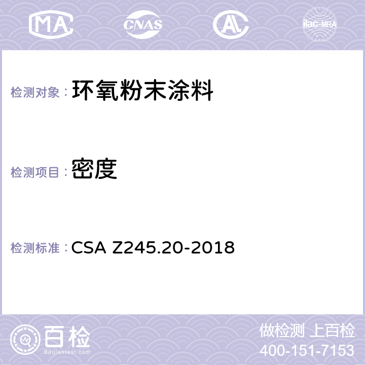密度 钢质管道外环氧涂层 CSA Z245.20-2018 12.6