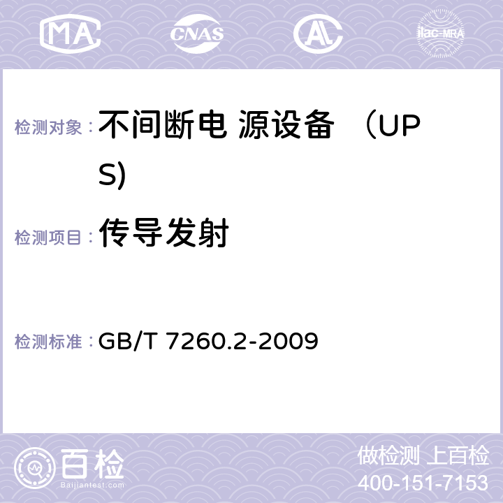 传导发射 不间断电源设备(UPS) 第2部分：电磁兼容性(EMC)要求 GB/T 7260.2-2009 6.4