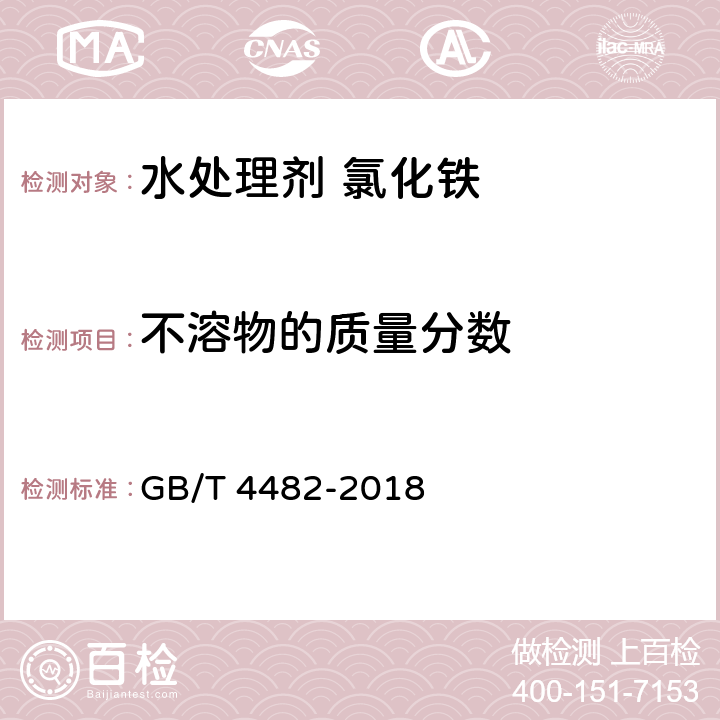 不溶物的质量分数 《水处理剂氯化铁》 GB/T 4482-2018 6.4