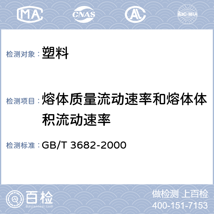 熔体质量流动速率和熔体体积流动速率 热塑性塑料熔体质量流动速率和熔体体积流动速率的测定 GB/T 3682-2000