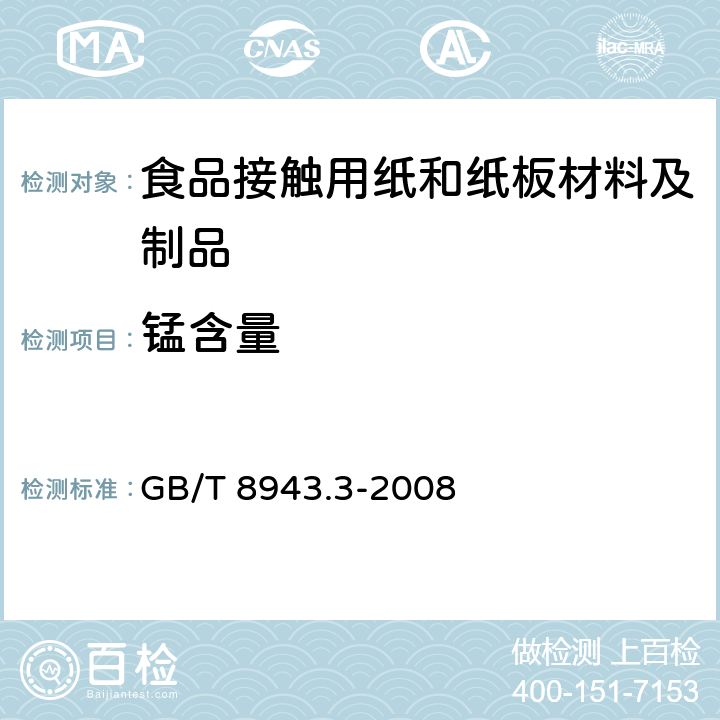 锰含量 纸、纸板和纸浆 锰含量的测定 GB/T 8943.3-2008