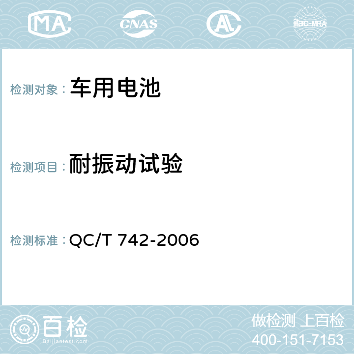 耐振动试验 电动汽车用铅酸蓄电池 QC/T 742-2006 6.14