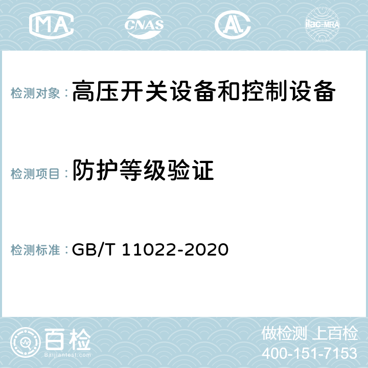 防护等级验证 高压交流开关设备和控制设备标准的共同技术要求 GB/T 11022-2020 7.7