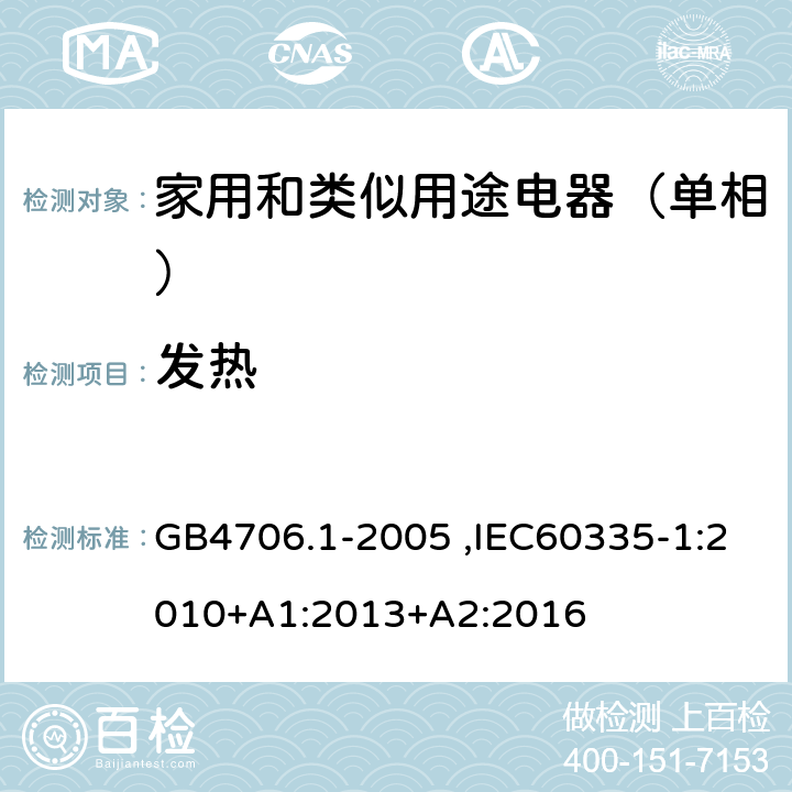 发热 家用和类似用途电器的安全第1部分：通用要求 GB4706.1-2005 ,IEC60335-1:2010+A1:2013+A2:2016 11