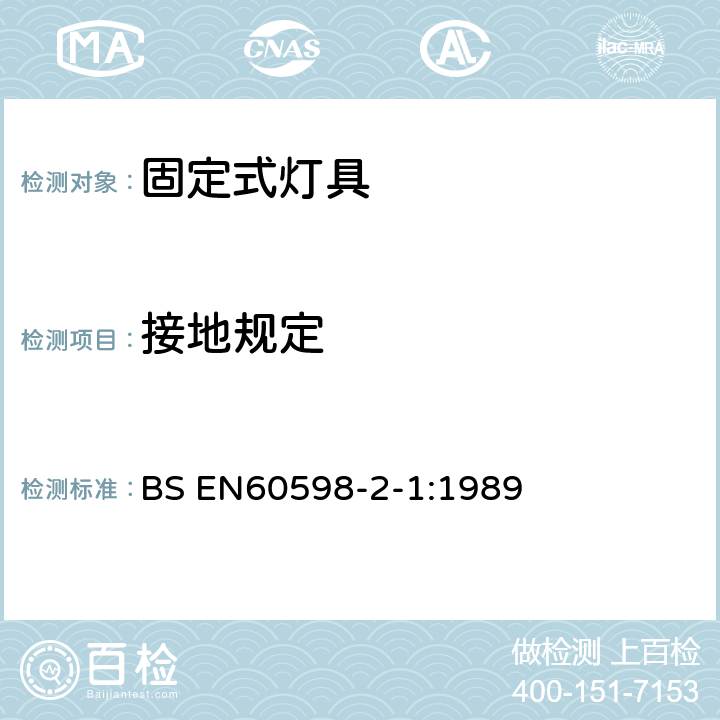 接地规定 BS EN60598-2-1:1989 灯具-第2-1部分:特殊要求- 固定式通用灯具  1.8