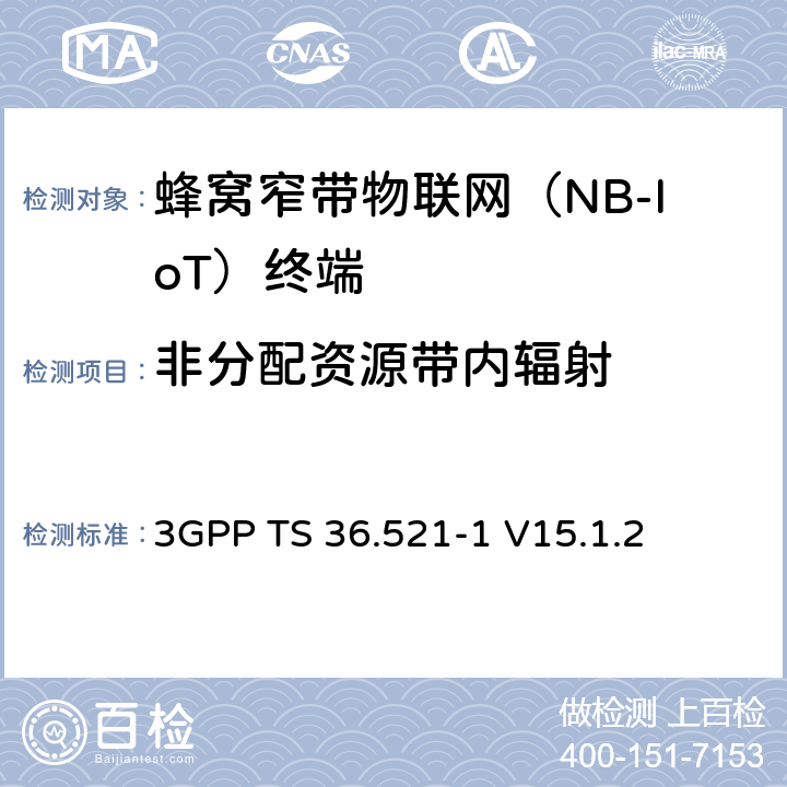 非分配资源带内辐射 第三代合作伙伴计划；技术规范组无线接入网络；演进型通用陆地无线接入(E-UTRA)；用户设备一致性技术规范无线发射和接收；第一部分: 一致性测试(Release 15) 3GPP TS 36.521-1 V15.1.2 6.5.2.3F