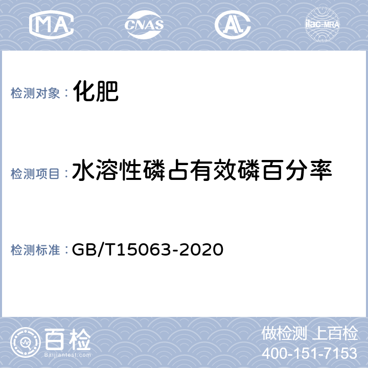 水溶性磷占有效磷百分率 复合肥料 GB/T15063-2020 6.3.2