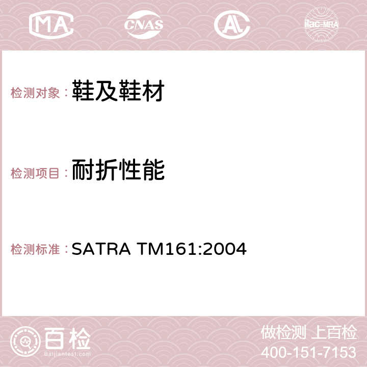 耐折性能 鞋类产品大底弯折试验 SATRA TM161:2004