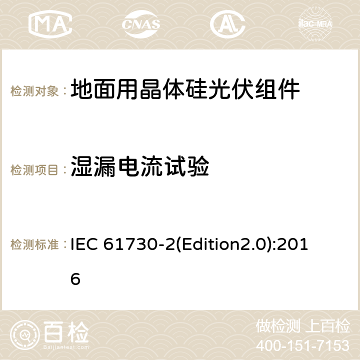 湿漏电流试验 光伏（PV）组件安全鉴定 第2部分：测试要求 IEC 61730-2(Edition2.0):2016 MST17