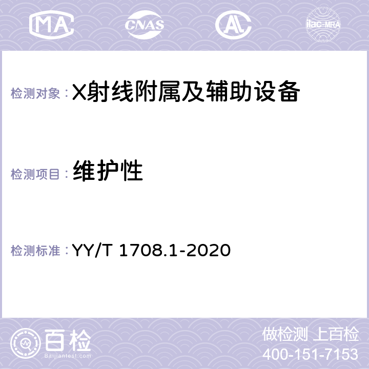 维护性 YY/T 1708.1-2020 医用诊断X射线影像设备连通性符合性基本要求 第1部分：通用要求
