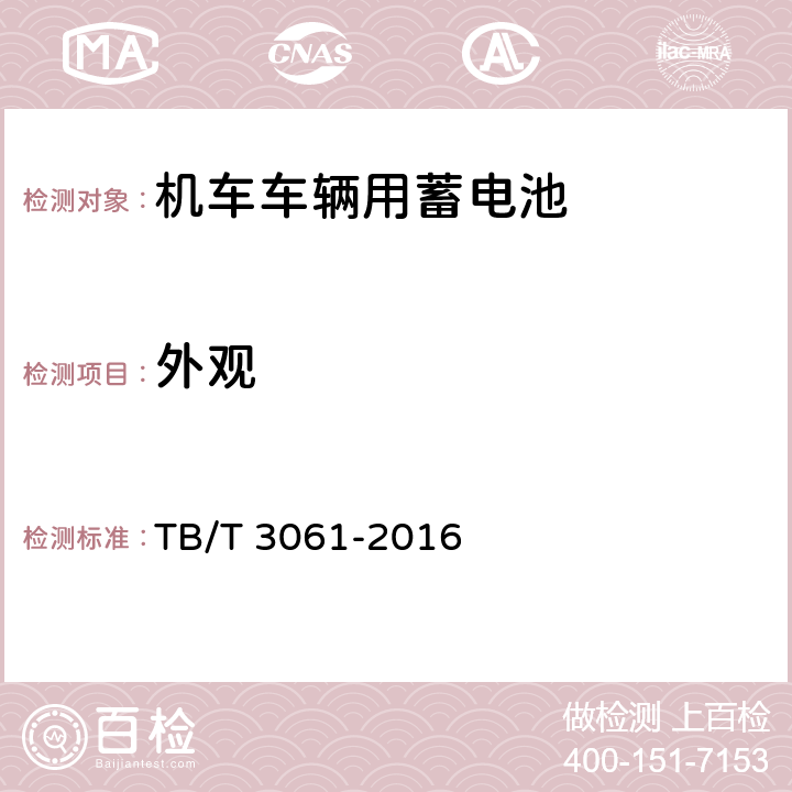 外觀 《機(jī)車車輛用蓄電池》 TB/T 3061-2016 8.2
