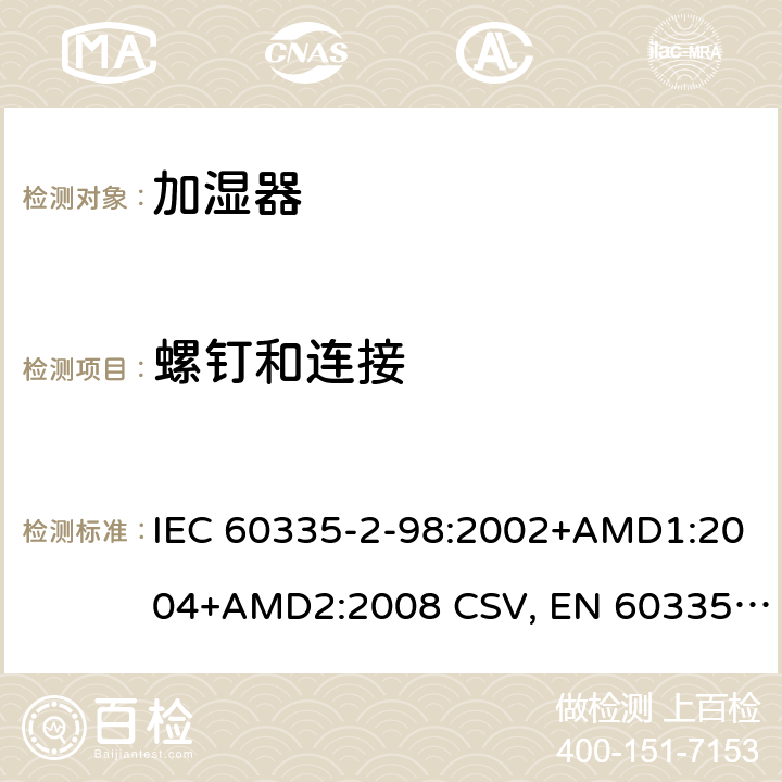 螺釘和連接 家用和類似用途電器的安全 加濕器的特殊要求 IEC 60335-2-98:2002+AMD1:2004+AMD2:2008 CSV, EN 60335-2-98:2003+A1:2005+A2:2008+A11:2019 Cl.28