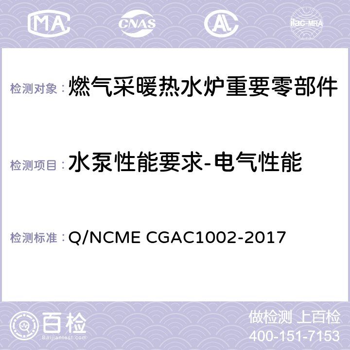 水泵性能要求-电气性能 燃气采暖热水炉重要零部件技术要求 Q/NCME CGAC1002-2017 4.2.6