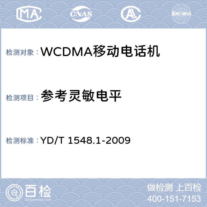 参考灵敏电平 2GHz WCDMA 数字蜂窝移动通信网终端设备测试方法（第三阶段）第1部分：基本功能、业务和性能测试 YD/T 1548.1-2009