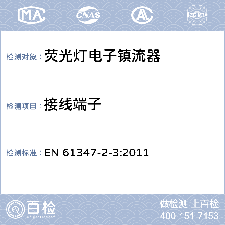 接線端子 燈的控制裝置第4部分：熒光燈用交流電子鎮流器 特殊要求 EN 61347-2-3:2011 9