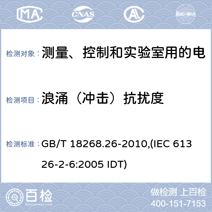 浪涌（冲击）抗扰度 测量、控制和实验室用的电设备 电磁兼容性要求 第26部分：特殊要求 体外诊断（IVD）医疗设备 GB/T 18268.26-2010,(IEC 61326-2-6:2005 IDT)