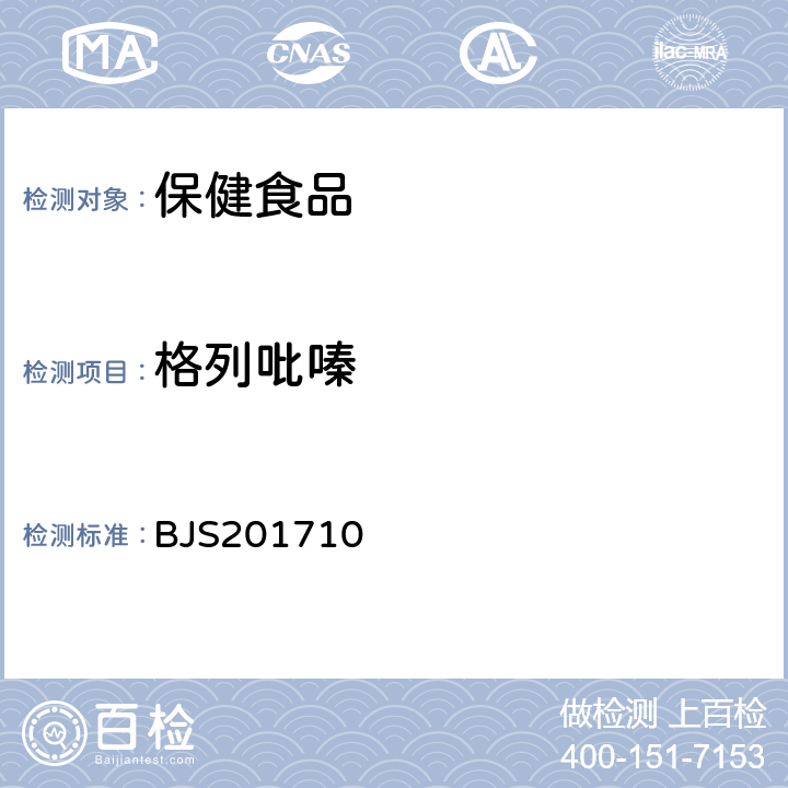 格列吡嗪 国家食品药品监督管理总局 食品补充检验方法2017年第138号 保健食品中75种非法添加化学药物的检测 BJS201710