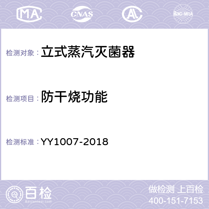 防干烧功能 YY/T 1007-2018 立式蒸汽灭菌器