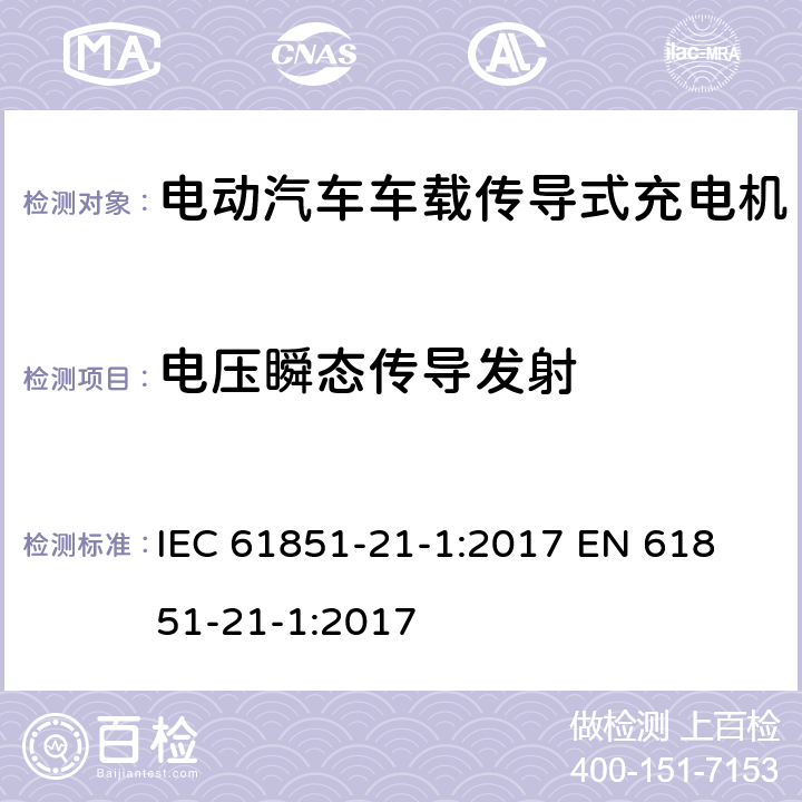电压瞬态传导发射 电动汽车传导充电系统 第21-1部分：传导连接于交流/直流电源的电动汽车车载充电机电磁兼容要求 IEC 61851-21-1:2017 
EN 61851-21-1:2017 5.3.7