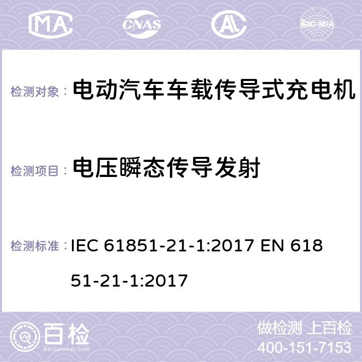 电压瞬态传导发射 IEC 61851-2 电动汽车传导充电系统 第21-1部分：传导连接于交流/直流电源的电动汽车车载充电机电磁兼容要求 1-1:2017 
EN 61851-21-1:2017 5.3.7