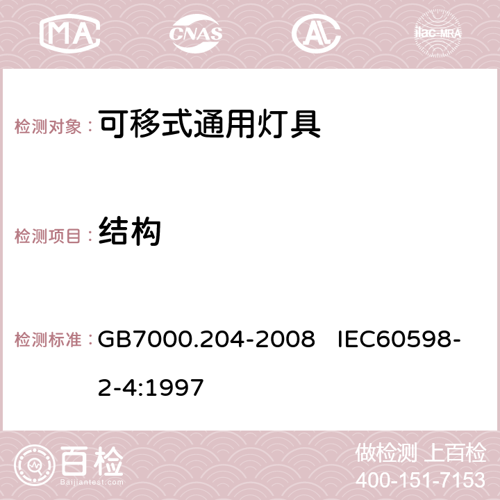 结构 灯具 第2-4部分：特殊要求 可移式通用灯具 GB7000.204-2008 IEC60598-2-4:1997 6