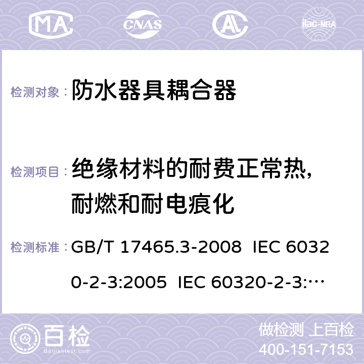 绝缘材料的耐费正常热， 耐燃和耐电痕化 家用及类似用途器具耦合器- 防护等级高于IPX0的器具耦合器 GB/T 17465.3-2008 IEC 60320-2-3:2005 IEC 60320-2-3:2018 27