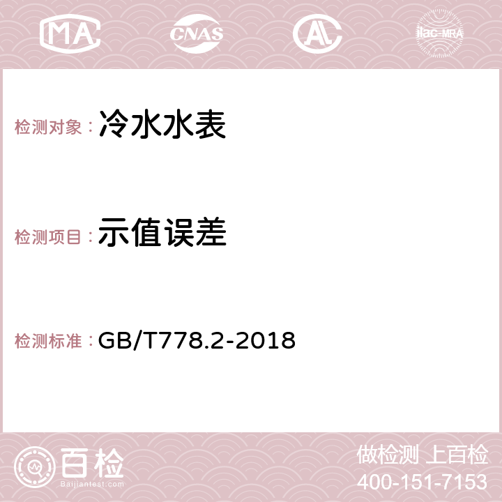 示值误差 饮用冷水水表和热水水表 第2部分:试验方法 GB/T778.2-2018 7.4