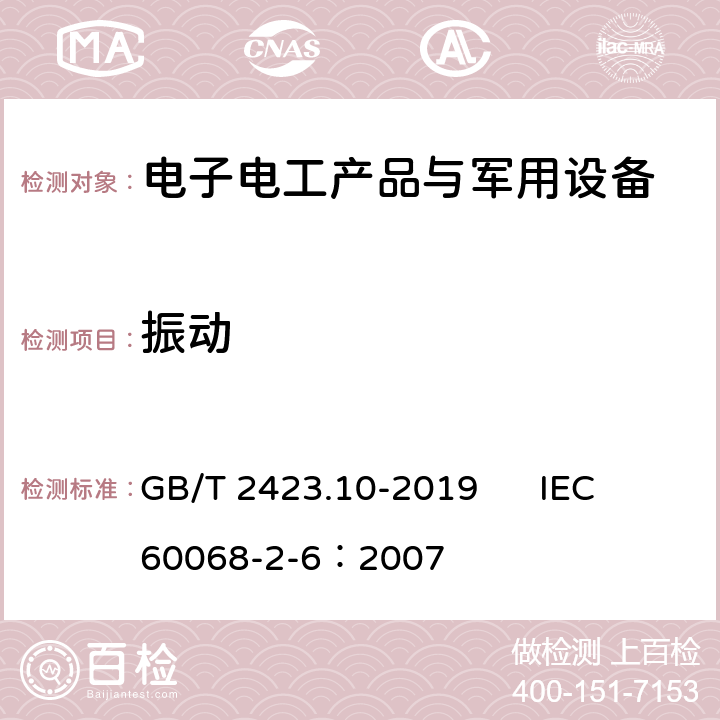 振动 环境试验 第2部分: 试验方法 试验Fc: 振动(正弦) GB/T 2423.10-2019 IEC 60068-2-6：2007