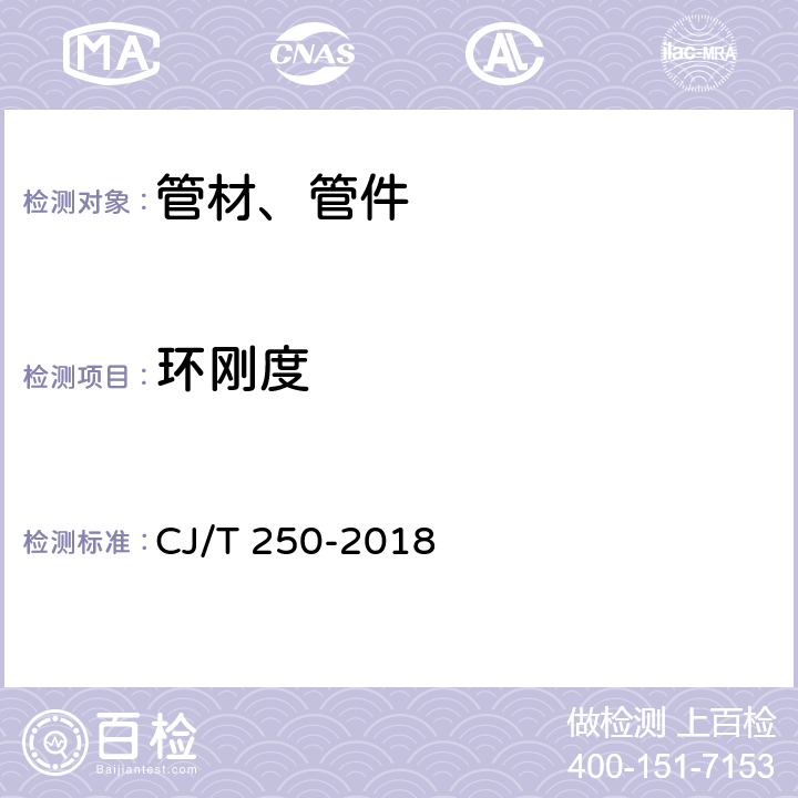 环刚度 《建筑排水用高密度聚乙烯(HDPE)管材及管件》 CJ/T 250-2018