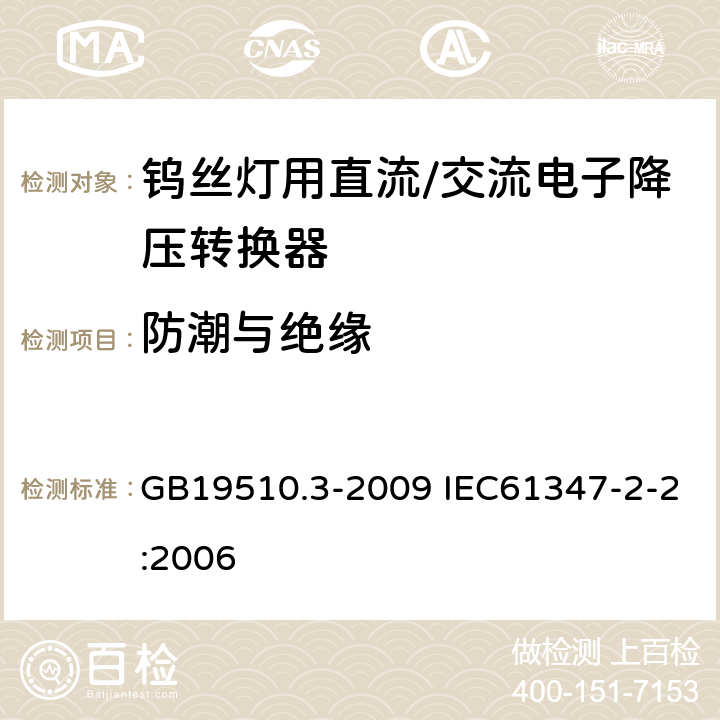 防潮与绝缘 灯的控制装置第3部分：钨丝灯用直流/交流电子降压转换器的特殊要求 GB19510.3-2009 IEC61347-2-2:2006 11