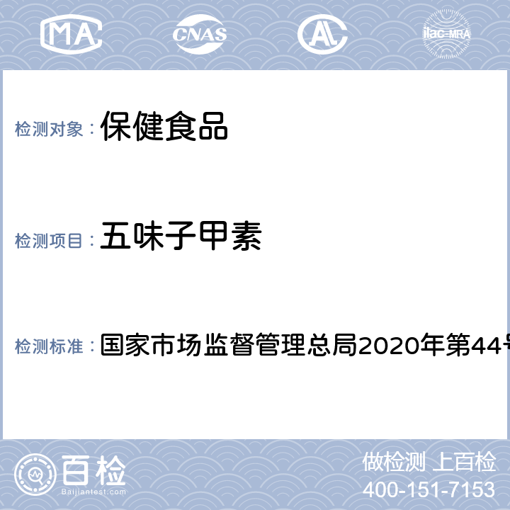 五味子甲素 保健食品理化及卫生指标检验与评价技术指导原则 国家市场监督管理总局2020年第44号文 第二部分 十二