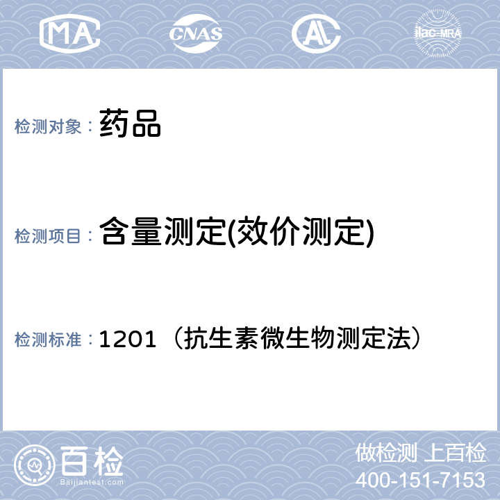 含量测定(效价测定) 中国药典2020年版四部通则 1201（抗生素微生物测定法）