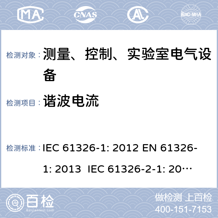 谐波电流 测量、控制、实验室电气设备 电磁兼容性要求 - 第1部分: 通用要求 IEC 61326-1: 2012 EN 61326-1: 2013 IEC 61326-2-1: 2012 EN 61326-2-1: 2013 IEC 61326-2-2: 2012 EN 61326-2-2:2013 IEC 61326-2-3: 2012 EN 61326-2-3: 2013 IEC 61326-2-4: 2012EN 61326-2-4: 2013 IEC 61326-2-5: 2012 EN 61326-2-5: 2013 IEC 61326-2-6: 2012 EN 61326-2-6: 2013 7