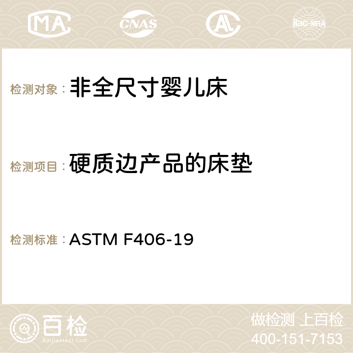 硬质边产品的床垫 非全尺寸婴儿床标准消费者安全规范 ASTM F406-19 条款5.17