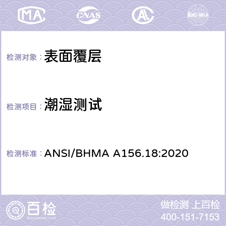 潮湿测试 美国国家标准材料和表面处理 ANSI/BHMA A156.18:2020 3.4