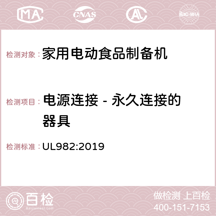 电源连接 - 永久连接的器具 UL 982:2019 家用电动食品制备机标准 UL982:2019 11