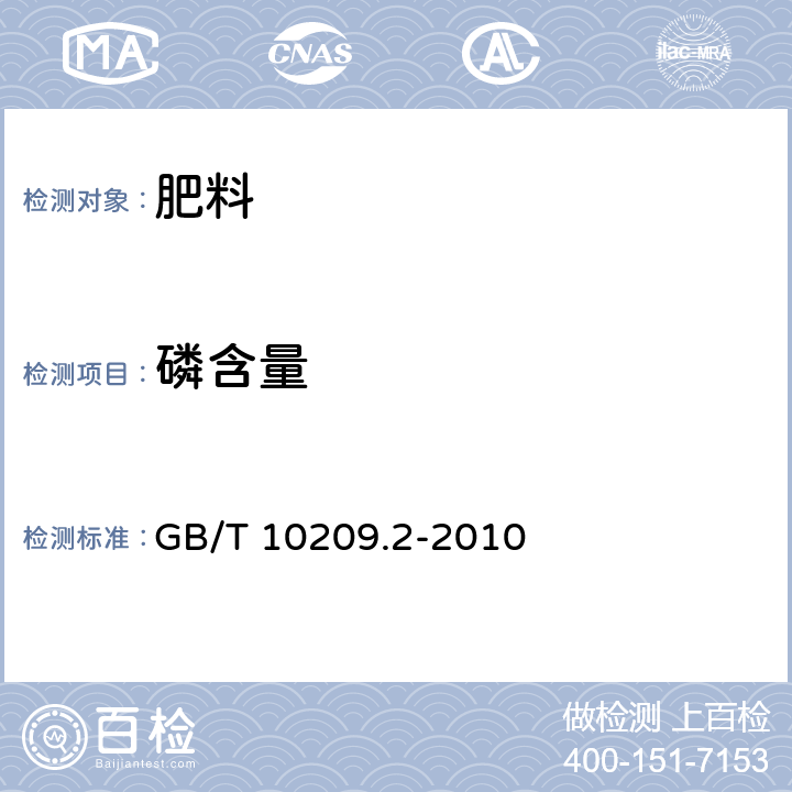 磷含量 磷酸一铵、磷酸二铵的测定方法 第2部分；磷含量 GB/T 10209.2-2010