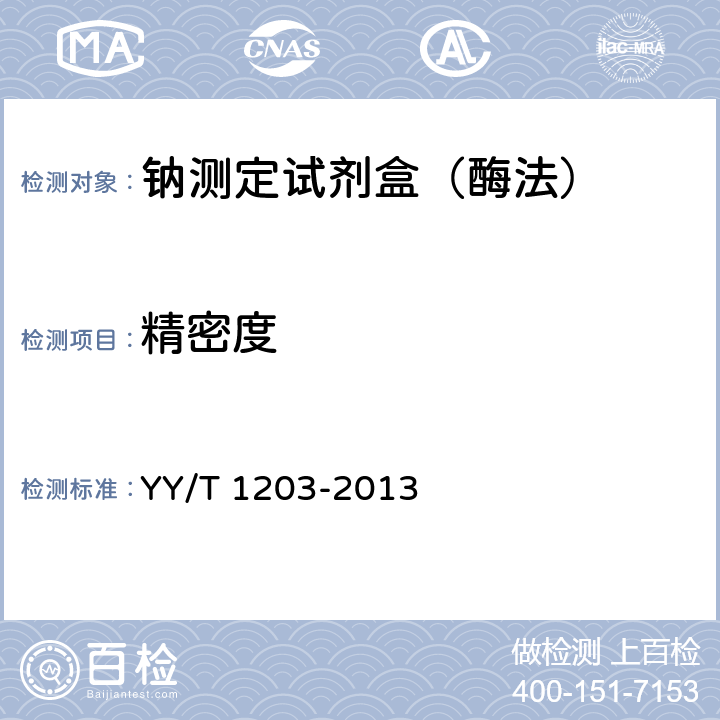 精密度 钠测定试剂盒（酶法） YY/T 1203-2013 3.7
