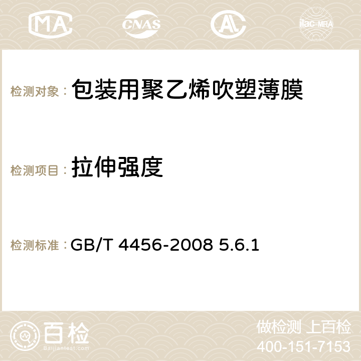 拉伸强度 《包装用聚乙烯吹塑薄膜》 GB/T 4456-2008 5.6.1