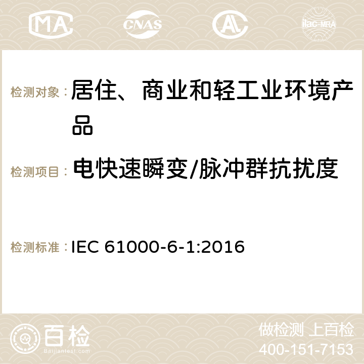 电快速瞬变/脉冲群抗扰度 电磁兼容性(EMC) 第6-1部分：通用标准 居住、商业和轻工业环境中的抗扰度试验 IEC 61000-6-1:2016 9