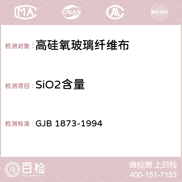 SiO2含量 GJB 1873-1994 高硅氧玻璃纤维布  附录A