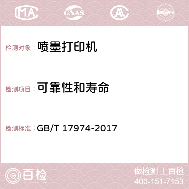 可靠性和壽命 臺(tái)式噴墨打印機(jī)通用規(guī)范 GB/T 17974-2017 5.9