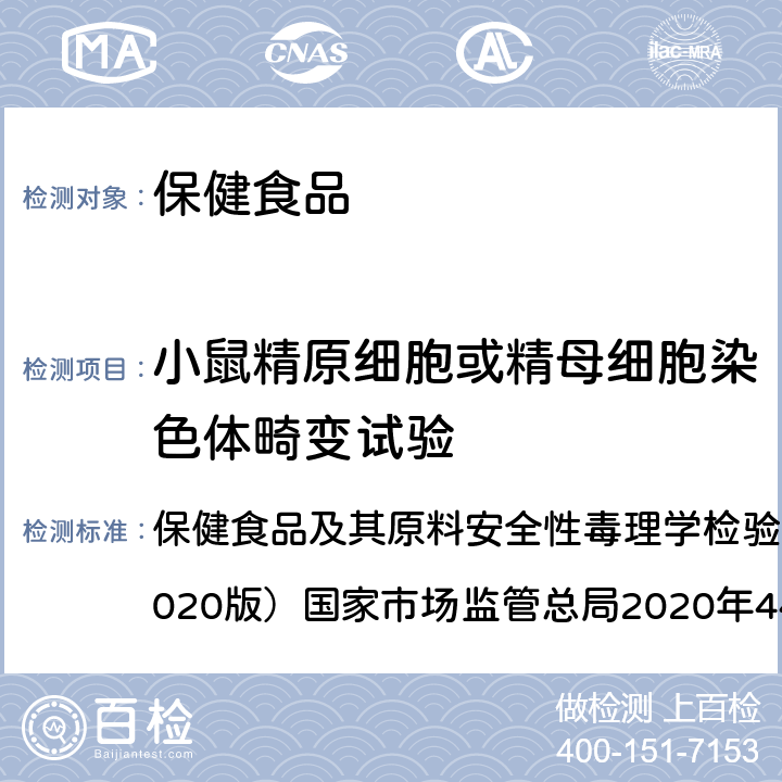 小鼠精原細(xì)胞或精母細(xì)胞染色體畸變試驗(yàn) 小鼠精原細(xì)胞或精母細(xì)胞染色體畸變試驗(yàn) 保健食品及其原料安全性毒理學(xué)檢驗(yàn)與評價技術(shù)指導(dǎo)原則（2020版）國家市場監(jiān)管總局2020年44號 GB 15193.8-2014
